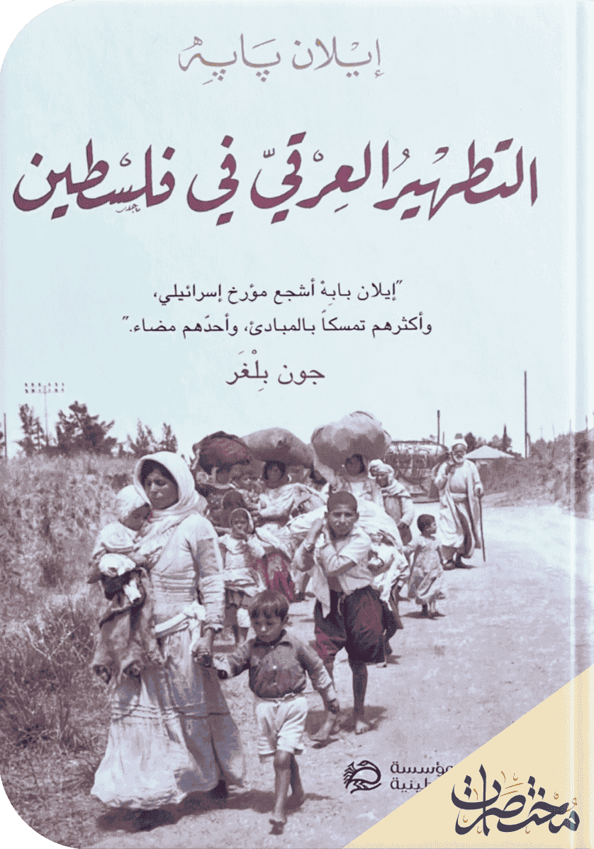 التطهير العرقي في فلسطين